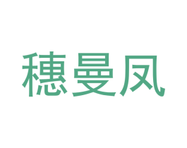 穗曼凤 商标图样