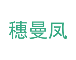 穗曼凤 商标图样
