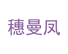 穗曼凤 商标图样