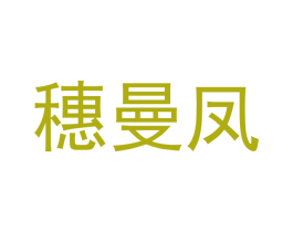 穗曼凤 商标图样