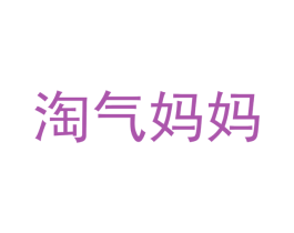 淘气妈妈 商标图样