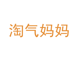 淘气妈妈 商标图样