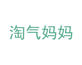 淘气妈妈 商标图样