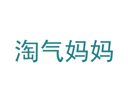 淘气妈妈 商标图样