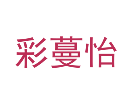 彩蔓怡 商标图样