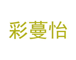 彩蔓怡 商标图样