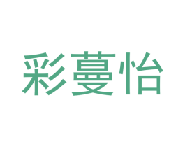 彩蔓怡 商标图样