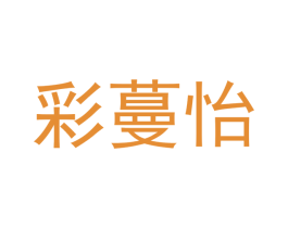彩蔓怡 商标图样