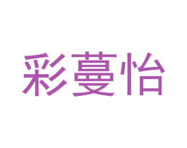 彩蔓怡 商标图样