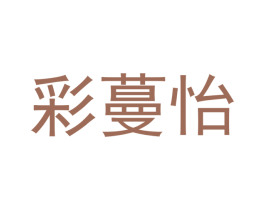 彩蔓怡 商标图样