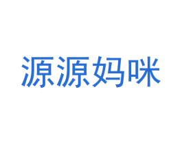 源源妈咪 商标图样