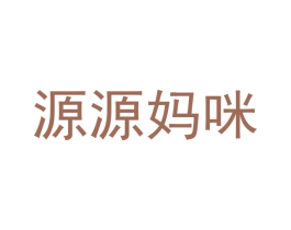 源源妈咪 商标图样