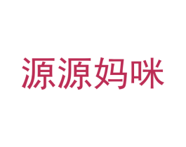 源源妈咪 商标图样
