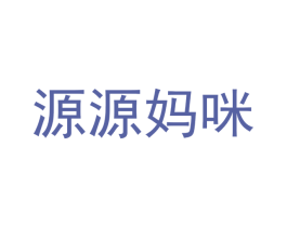 源源妈咪 商标图样