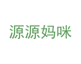 源源妈咪 商标图样