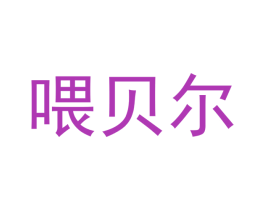 喂贝尔 商标图样