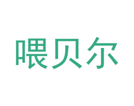 喂贝尔 商标图样
