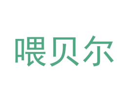 喂贝尔 商标图样