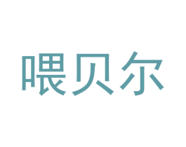 喂贝尔 商标图样
