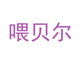 喂贝尔 商标图样