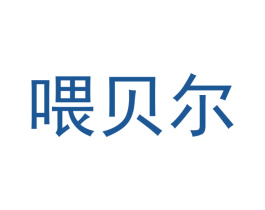喂贝尔 商标图样