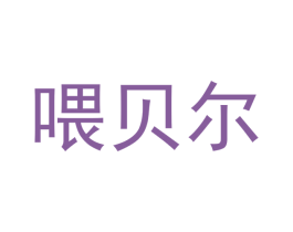 喂贝尔 商标图样