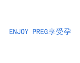 享受孕 ENJOY PREG 商标图样