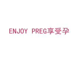 享受孕 ENJOY PREG 商标图样