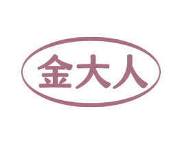 金大人 商标图样