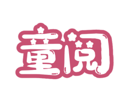 童阅 商标图样