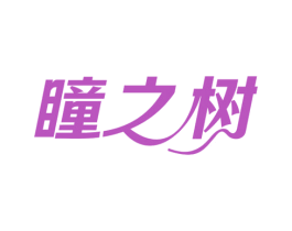 瞳之树 商标图样