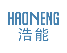 浩能 商标图样