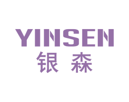 银森 商标图样