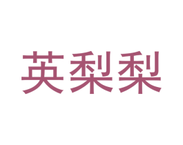 英梨梨 商标图样