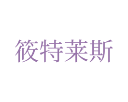筱特莱斯 商标图样