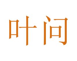 叶问 商标图样
