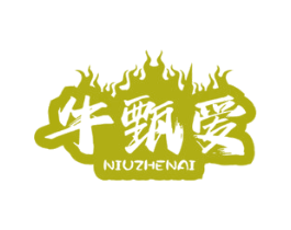 牛甄爱 商标图样