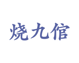 烧九倌 商标图样