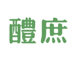 醴庶 商标图样