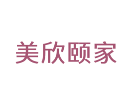 美欣颐家 商标图样