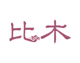 比木 商标图样