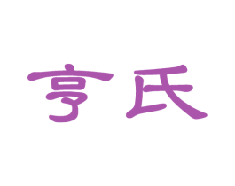 亨氏 商标图样