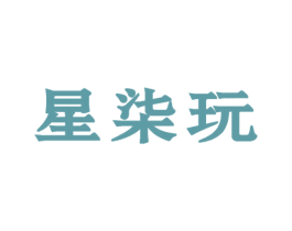 星柒玩 商标图样