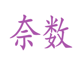 奈数 商标图样