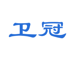 卫冠 商标图样