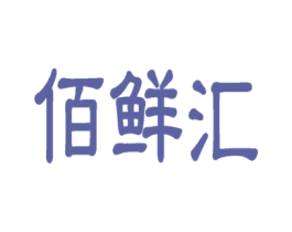 佰鲜汇 商标图样