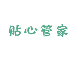 贴心管家 商标图样
