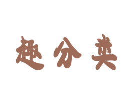 趣分类 商标图样