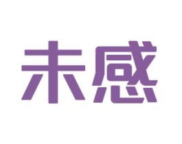 未感 商标图样