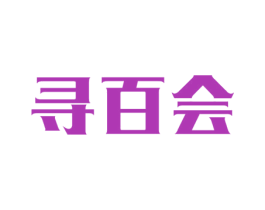 寻百会 商标图样
